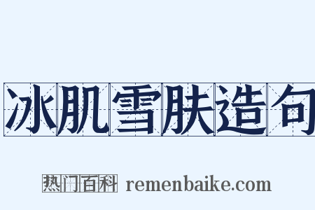 冰肌雪肤造句是什么意思的图片